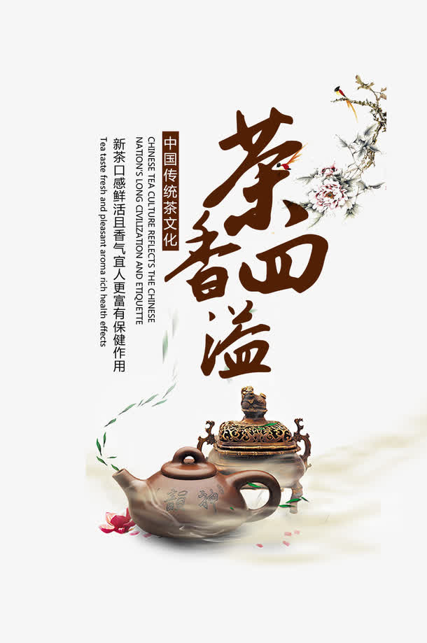 茶香泗溢psd茶海报