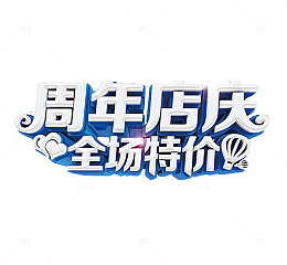 周年店庆