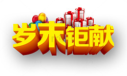 岁末钜惠