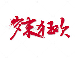 岁末狂欢字体设计
