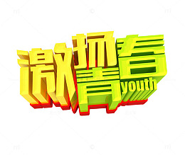 激扬青春