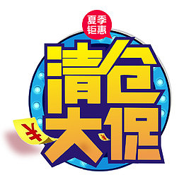 清仓专区矢量图