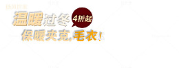 保暖服饰温暖过冬