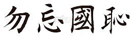 勿忘国耻