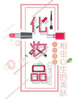 美丽化妆品