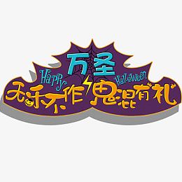 万圣节鬼怪