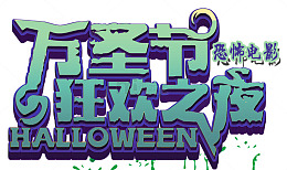 万圣节狂欢之夜