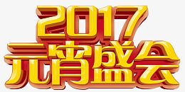 2017元宵盛会