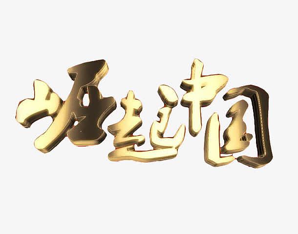 崛起中国艺术字体