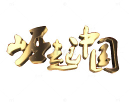 崛起中国艺术字体