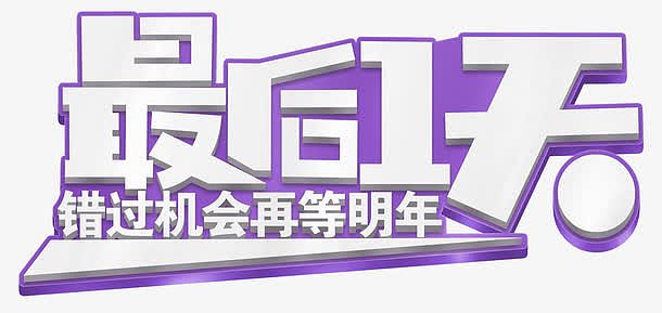 最后一天促销活动主题艺术字