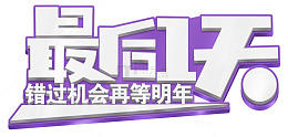最后一天促销活动主题艺术字