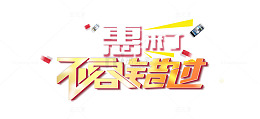 机惠来了不容错过