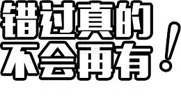 字体错过真的不会再有