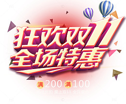 狂欢双11