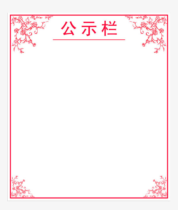 红色公示栏