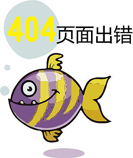 抽象卡通鱼背景页面出错