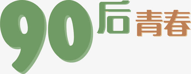 关键词 : 艺术字,png素材[声明] 觅元素所有素材为用户免费分享产生