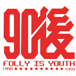 90后字体设计