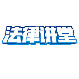 法律大课堂