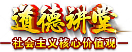 社会主义核心价值观道德讲堂