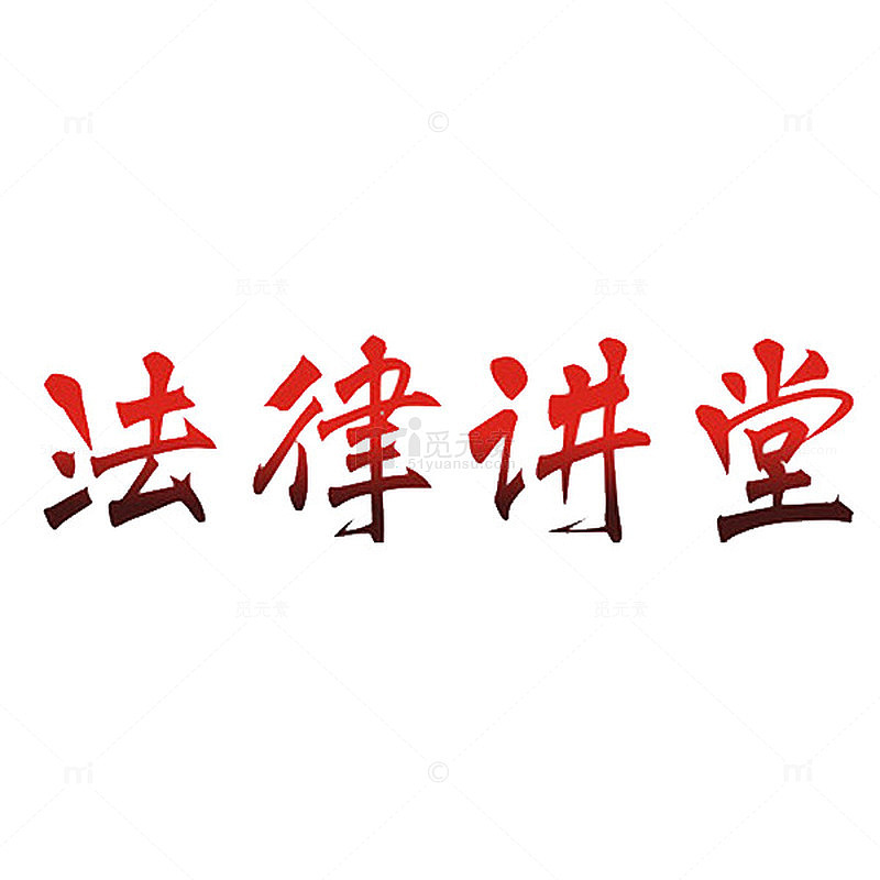 法律讲堂