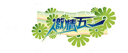 激情五一