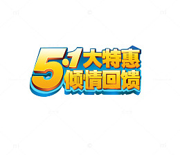 五一大特惠