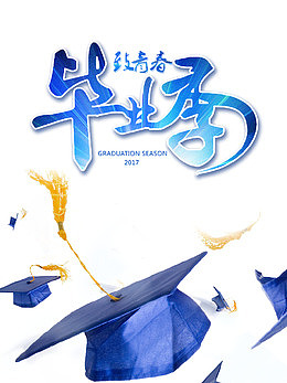 致青春毕业季