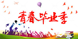 青春毕业季