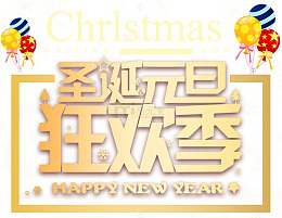 圣诞元旦狂欢季主题艺术字下载