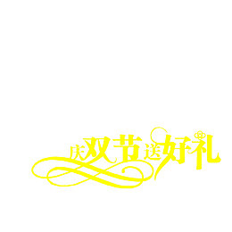 庆双节送好礼