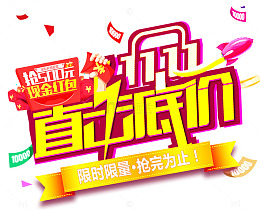 击穿底价海报标题字