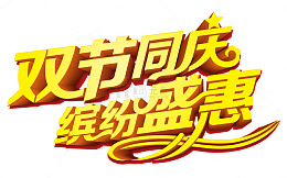 双节同庆