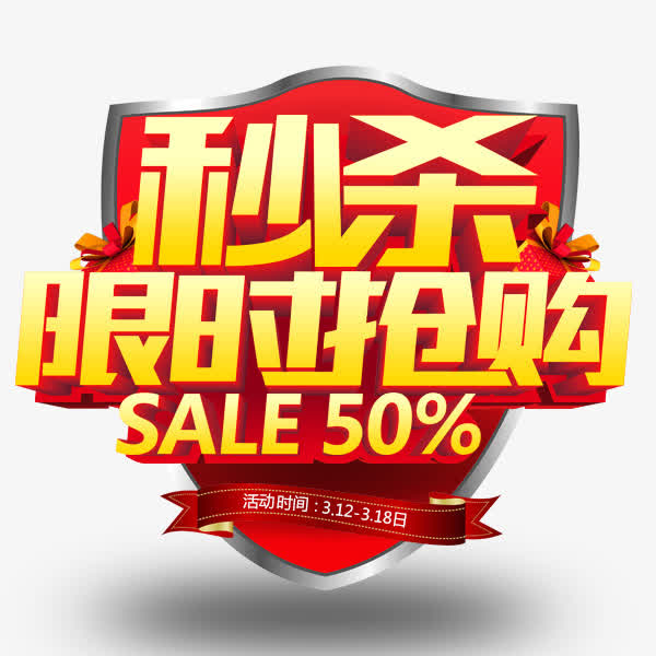 限时秒杀