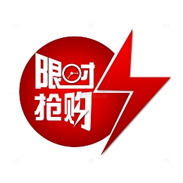 限时抢购