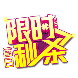 限时秒杀