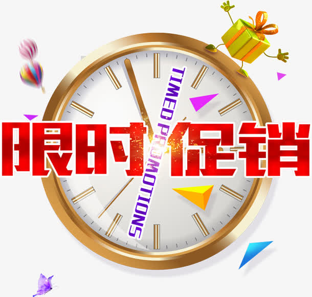 限时促销