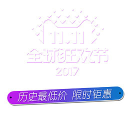 全球狂欢节