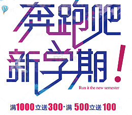奔跑吧开学季海报设计
