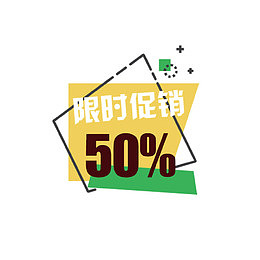 商场限时促销标签