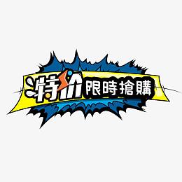 特价限时抢购
