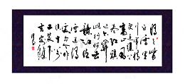 名人书法画
