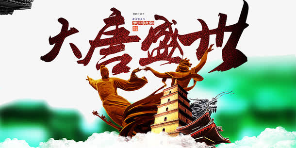 大唐盛世素材免费下载_觅元素