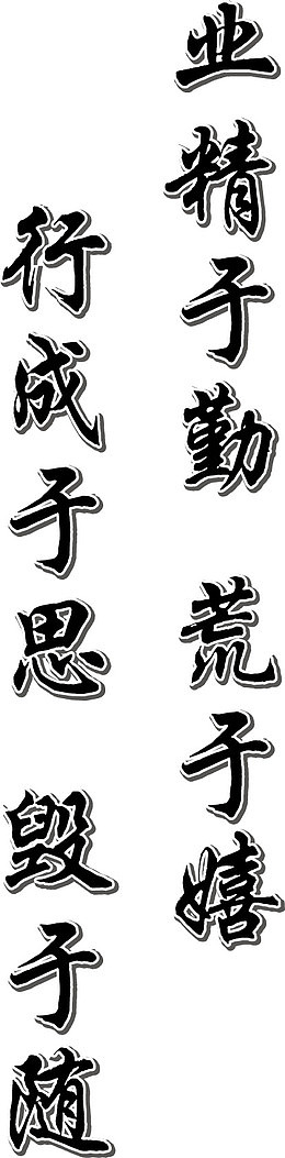 校园名言警句矢量图