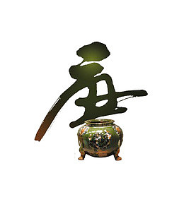 毛笔字唐