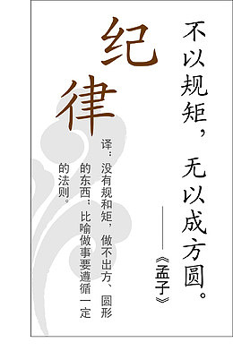 做人纪律格言挂画