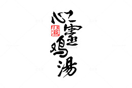 心灵鸡汤大logo