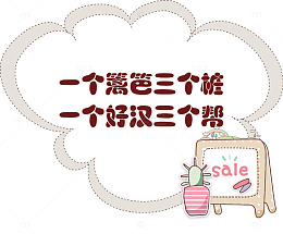 一个好汉三个帮