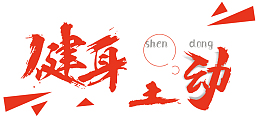 健身型动毛笔字几何三角形健身房
